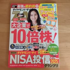 ダイヤモンド・ザイ 2025年6月号のサムネイル