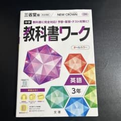 中学教科書ワーク 三省堂 英語 3年のサムネイル