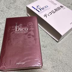 Le Dico ディクション辞典 白水社のサムネイル