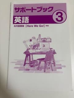 サポートブック 英語 中3 光村図書版 Here We Go!のサムネイル