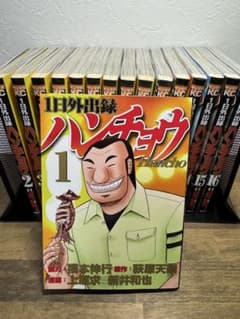 1日外出録ハンチョウ 1〜16巻 全巻セットのサムネイル