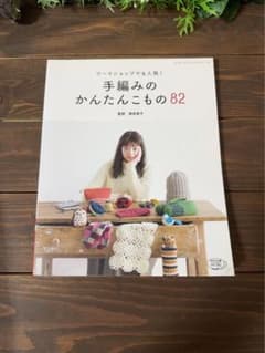手編みのかんたんこもの82のサムネイル