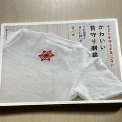 かわいい背守り刺繍 子どもを守るおまじない 75の図案と詳しい縫い方のサムネイル