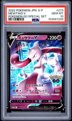 PSA10 ミュウツーV 273/S-P ポケモンGO プロモ - メルカリ