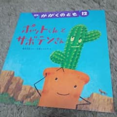 ポットくんとデットくん 4 ポットくんとサボテンさん 12 ポットくんとサボテンさん かがくのとも - メルカリ