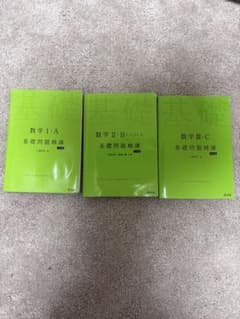 【値下げ！】基礎問題精講 3冊セット 数学IA+数学IIBベクトル+数学ⅢCのサムネイル