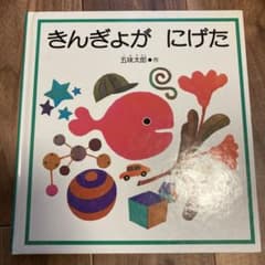 きんぎょがにげたのサムネイル