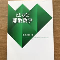 はじめての離散数学のサムネイル