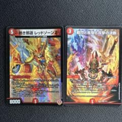 デュエルマスターズ 熱き邪道 レッドゾーンZ 瞬閃と疾駆と双撃の決断 2枚セットのサムネイル