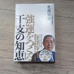 強運をつくる干支の知恵のサムネイル
