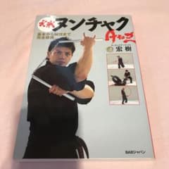 実戦ヌンチャクAtoZ : 基本から秘技まで完全修得のサムネイル