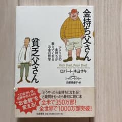 金持ち父さん 貧乏父さん アメリカの金持ちが教えてくれるお金の哲学のサムネイル