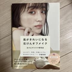 肌がきれいになる石けんオフメイクのサムネイル