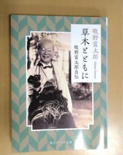 草木とともに 牧野富太郎自伝のサムネイル