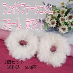 フェイクファーシュシュ　スモール　ホワイト　2個セットのサムネイル