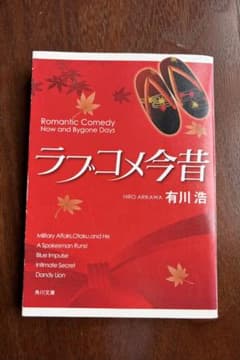 ラブコメ今昔 有川浩のサムネイル