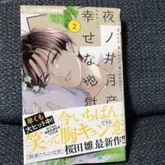 夜ノ井月彦の幸せな地獄　2のサムネイル