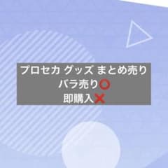 プロセカ　グッズ　まとめ売り　バラ売り◯ 匿名発送 プロセカ グッズ まとめ売り バラ売り⭕️ 即購入❌ - メルカリ