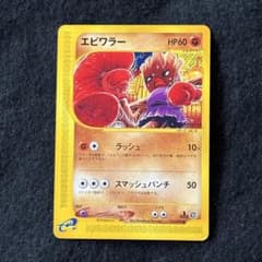 h*送様 希少 美品 ポケモンカードe エビワラー 地図にない街 2002年 当