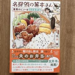 名探偵の箸本さん 推理のヒントは夫のお弁当のサムネイル