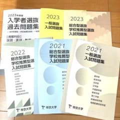 帝京大学 赤本未掲載 総合型・学校推薦型選抜2021.22.23過去問 一般含