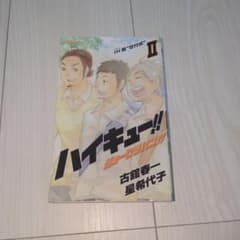 ハイキュー!! ショーセツバン!! 2のサムネイル