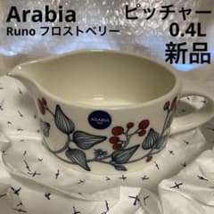 Y♡様ご専用 Arabia アラビア ルノ フロストベリー ピッチャー