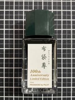 PILOT　七福神　布袋尊　ボトルインク　15ml PILOT 七福神 布袋尊 ボトルインク 15ml - メルカリ