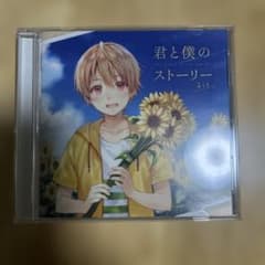 るぅと 君と僕のストーリー CDのサムネイル