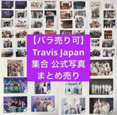 バラ売り可】Travis Japan トラジャ 集合 公式写真50枚セット - メルカリ