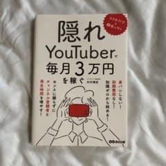 スマホだけ×顔出しなし 隠れYouTuberで毎月3万円を稼ぐのサムネイル
