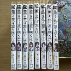 薫る花は凛と咲く1巻〜8巻のサムネイル