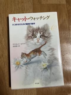 キャット・ウォッチング ネコ好きのための動物行動学のサムネイル