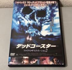 デッドコースター ファイナル・デスティネーション2 《レンタル落ちDVD