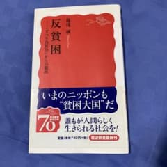 反貧困 「すべり台社会」からの脱出のサムネイル