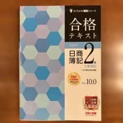 合格テキスト 日商簿記2級 工業簿記 Ver.10.0のサムネイル