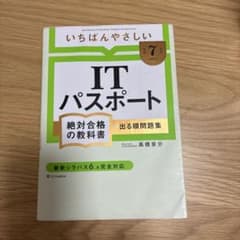 【令和7年度】 いちばんやさしい ITパスポート 絶対合格の教科書＋出る順問題集のサムネイル