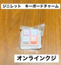 StrayKids オンラインクジ SKZOO ヒョンジン キーボードチャームのサムネイル