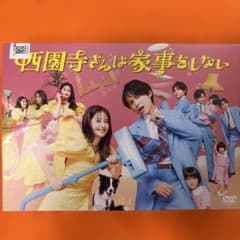 【良品】　西園寺さんは家事をしない　 DVD 全巻セット　松本若菜　松村北斗 美品】 西園寺さんは家事をしない DVD 全巻セット 松本若菜 松村北斗