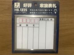 HIKARI 家族表札 HB.1325 ステンレス製のサムネイル