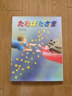 たなはたさま 七夕 絵本　いもとようこのサムネイル
