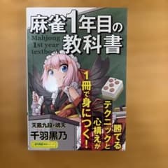麻雀1年目の教科書のサムネイル