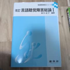 改訂 言語聴覚障害総論I 倉内紀子 建帛社のサムネイル