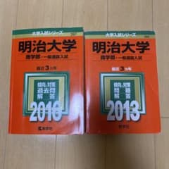메이지 대학 상학부 일반 선발 입시 2016·2013 2권 세트