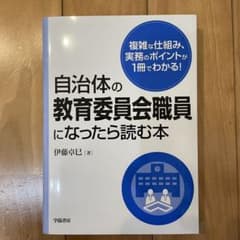 自治体の教育委員会職員になったら読む本のサムネイル