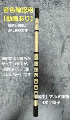 【黒漆】 アルミ篠笛 週末特価【黒漆】アルミ篠笛 - メルカリ
