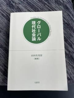 グローバル現代社会論のサムネイル