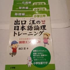 出口汪の日本語論理トレーニング 小学三年 基礎・習熟・応用編　3冊セットのサムネイル