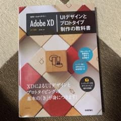 世界一わかりやすい Adobe XD―UIデザインとプロトタイプ制作の教科書のサムネイル