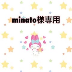 minato様専用♡のサムネイル